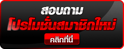 แบนเนอร์สอบถามโปรโมชั่นสมาชิกใหม่ของ tga64 พร้อมปุ่มคลิกที่นี่ สำหรับติดต่อและรับข้อเสนอพิเศษ