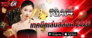 ภาพแบนเนอร์ TGA64 เทคนิคเล่นสล็อต 2026 เว็บตรงสล็อตแตกง่าย พร้อมเกมคาสิโน บาคาร่า และระบบออโต้ ดีไซน์หรูโทนแดงทอง เหมาะสำหรับหน้าเว็บไซต์สายพนันออนไลน์ tga64