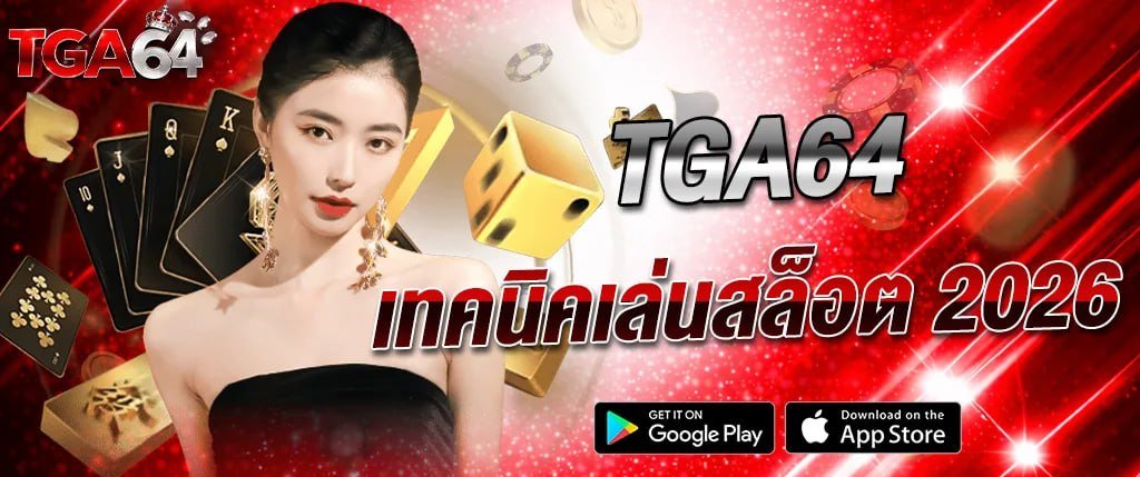 ภาพแบนเนอร์ TGA64 เทคนิคเล่นสล็อต 2026 เว็บตรงสล็อตแตกง่าย พร้อมเกมคาสิโน บาคาร่า และระบบออโต้ ดีไซน์หรูโทนแดงทอง เหมาะสำหรับหน้าเว็บไซต์สายพนันออนไลน์ tga64