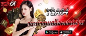 ภาพแบนเนอร์ TGA64 แนะนำเกมสล็อตแตกง่าย เว็บตรงคาสิโนออนไลน์ รวมสล็อตยอดนิยม โบนัสสูง เล่นง่าย ได้เงินจริง รองรับทุกระบบ ดีไซน์โทนแดงทองหรูหรา tga64