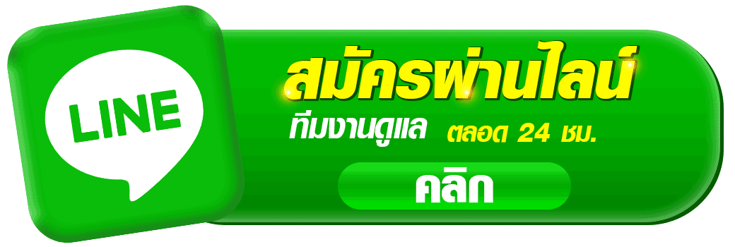 ปุ่ม LINE สมัคร tga64 สมัครผ่านไลน์ รับโบนัส เล่นง่าย รวดเร็ว