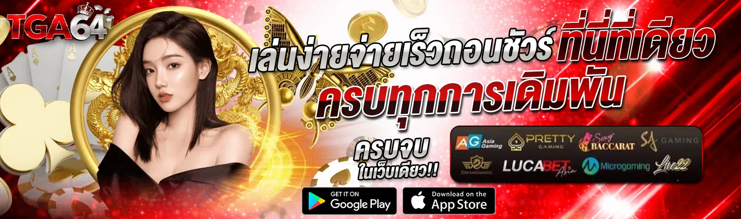 แบนเนอร์ tga64 โปรโมชั่นสล็อต โบนัสใหญ่ เล่นง่าย แตกไว